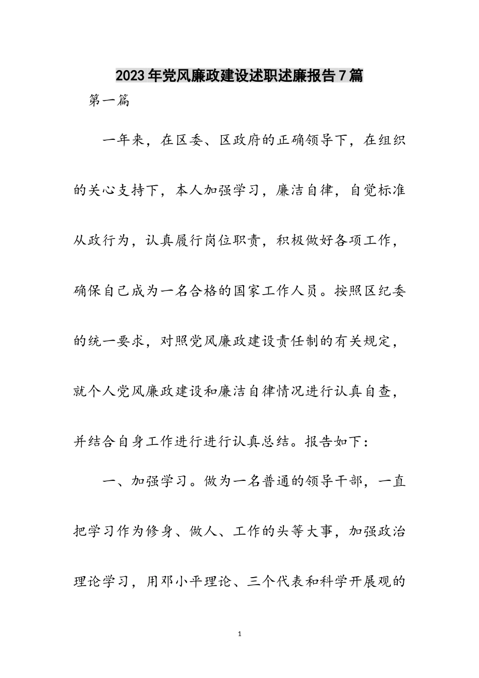 2023年年党风廉政建设述职述廉报告7篇范文.doc_第1页