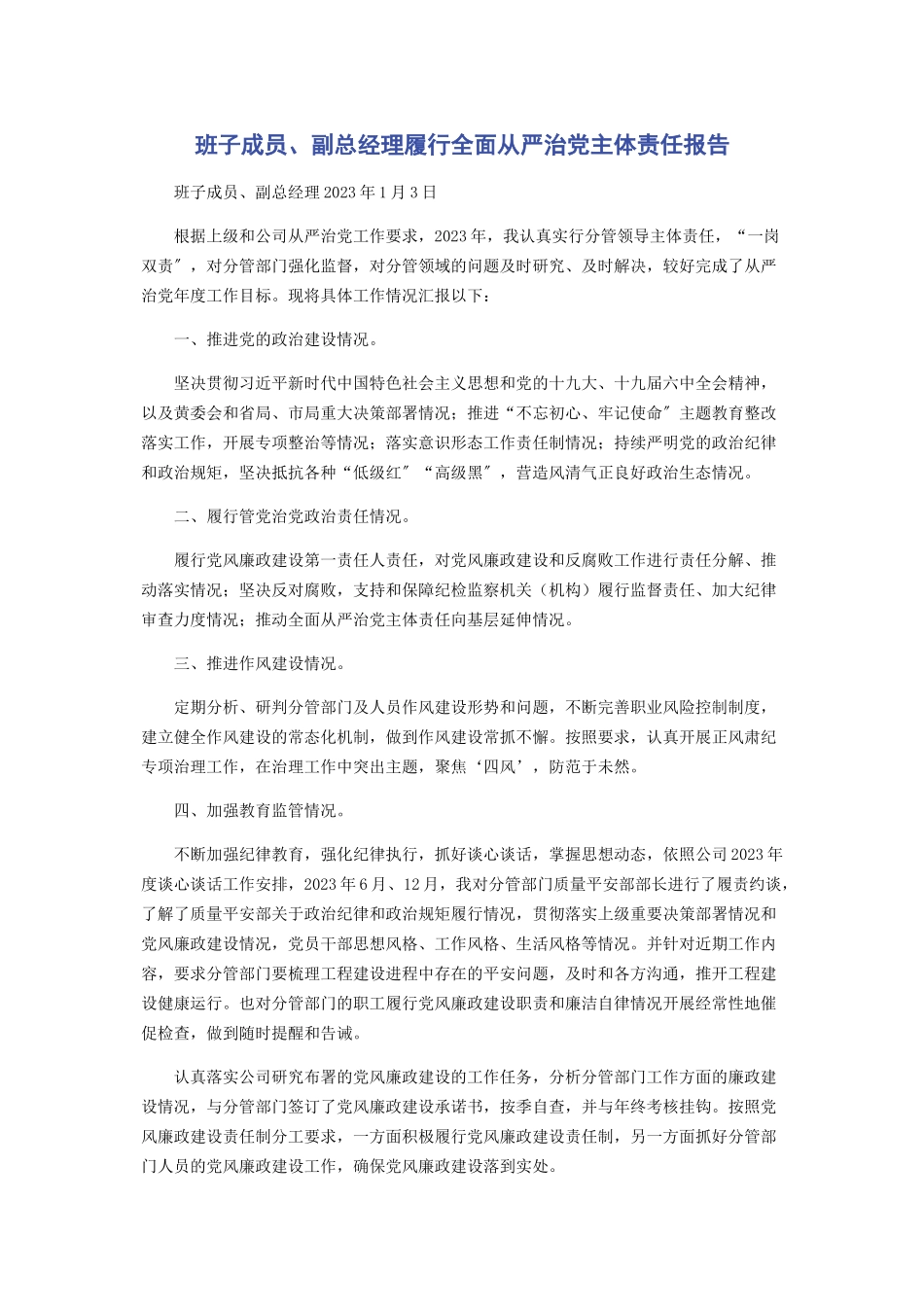 2023年班子成员副总经理履行全面从严治党主体责任报告.docx_第1页