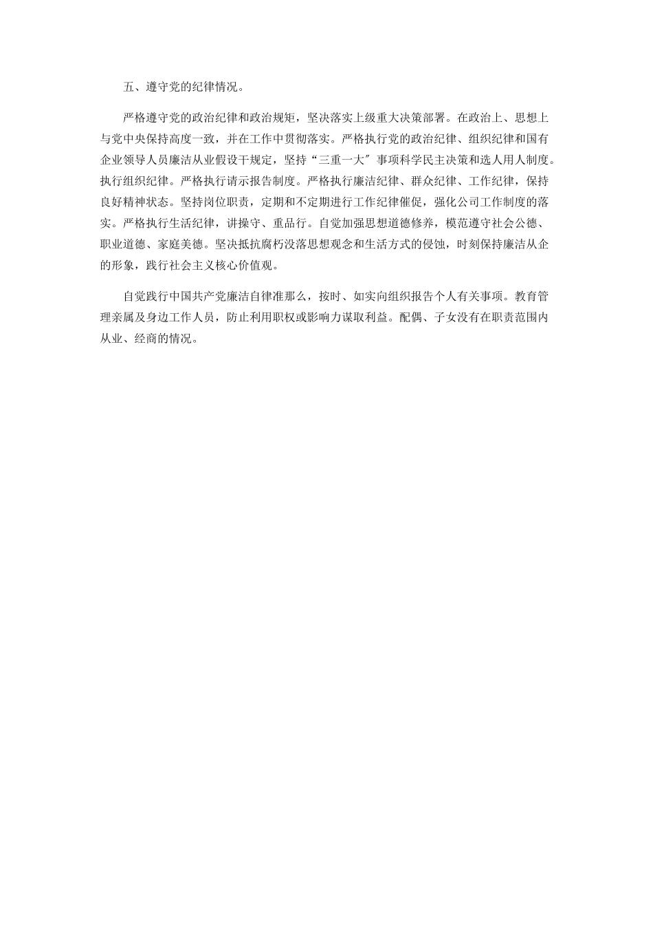 2023年班子成员副总经理履行全面从严治党主体责任报告.docx_第2页