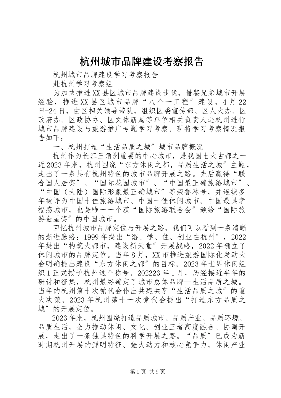 2023年杭州城市品牌建设考察报告.docx_第1页