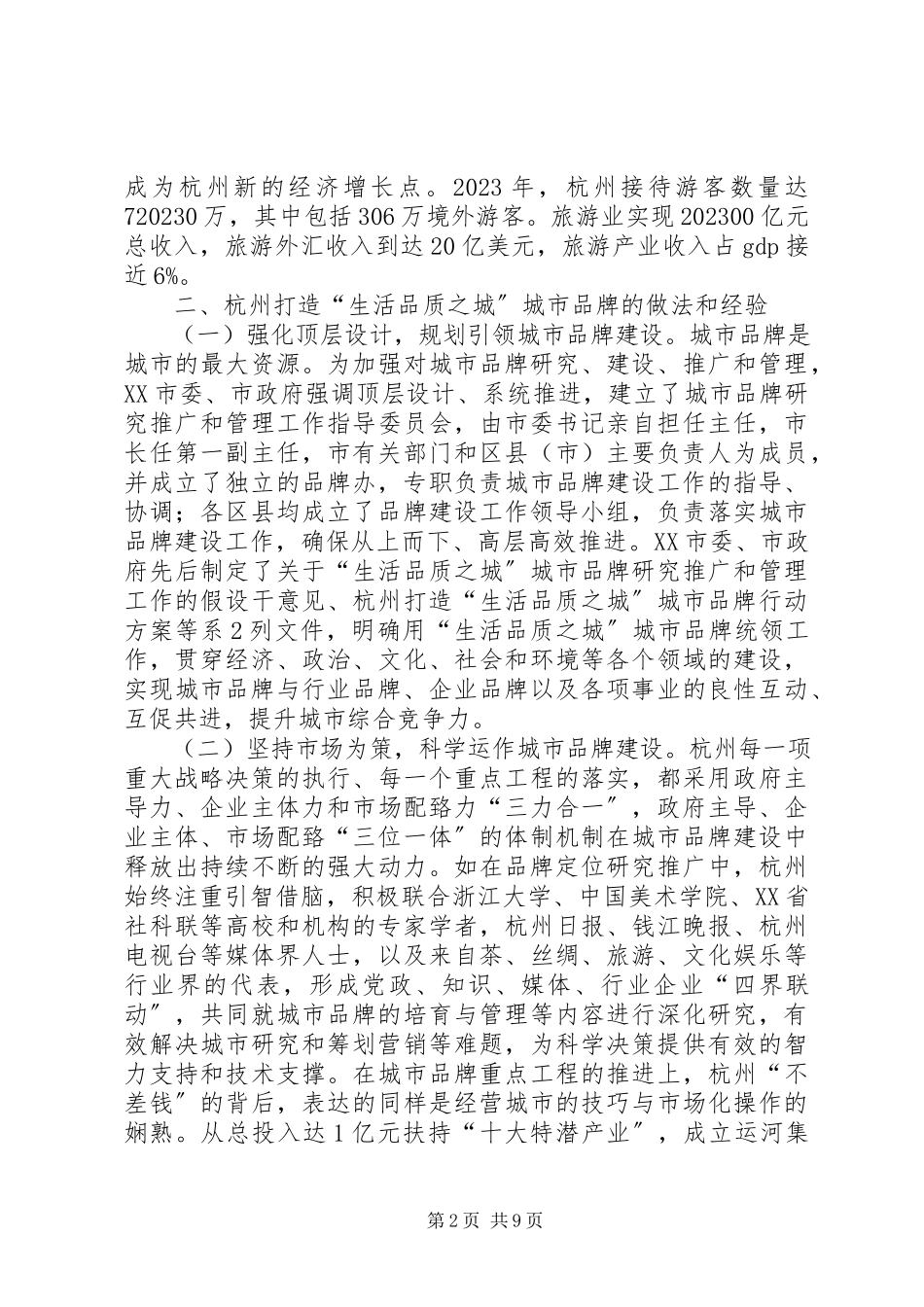 2023年杭州城市品牌建设考察报告.docx_第2页