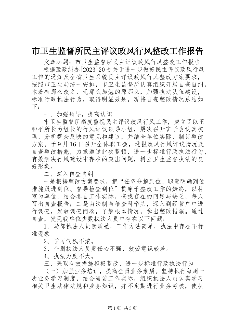 2023年市卫生监督所民主评议政风行风整改工作报告.docx_第1页