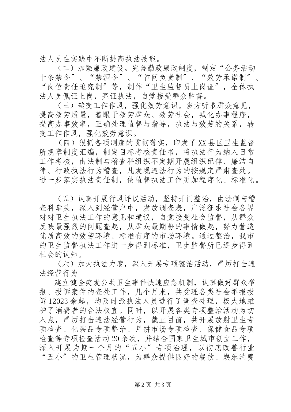 2023年市卫生监督所民主评议政风行风整改工作报告.docx_第2页