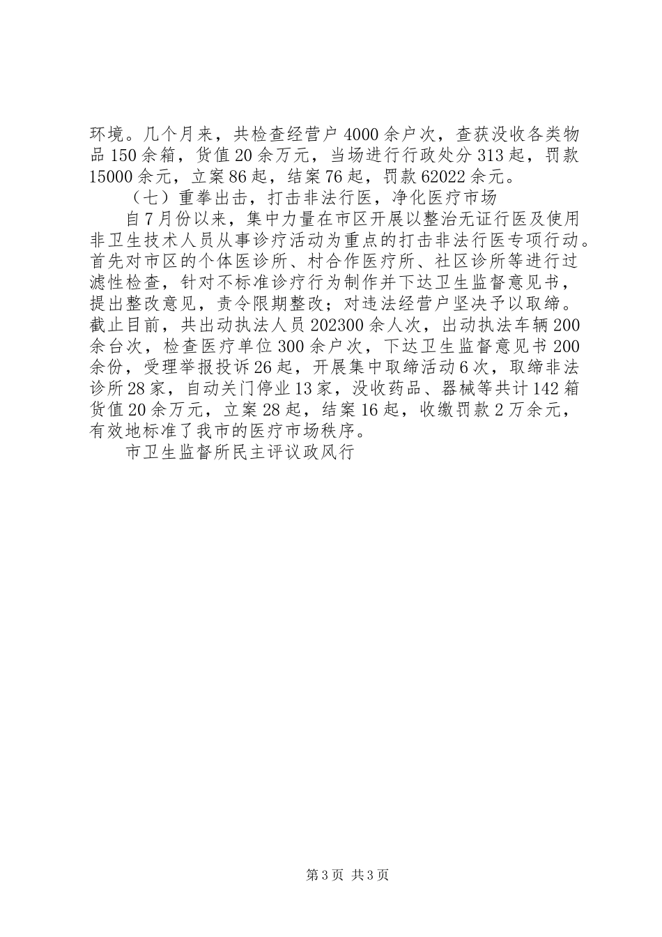 2023年市卫生监督所民主评议政风行风整改工作报告.docx_第3页