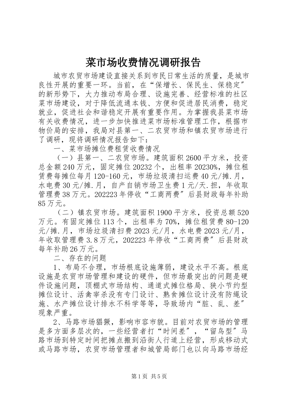 2023年菜市场收费情况调研报告新编.docx_第1页