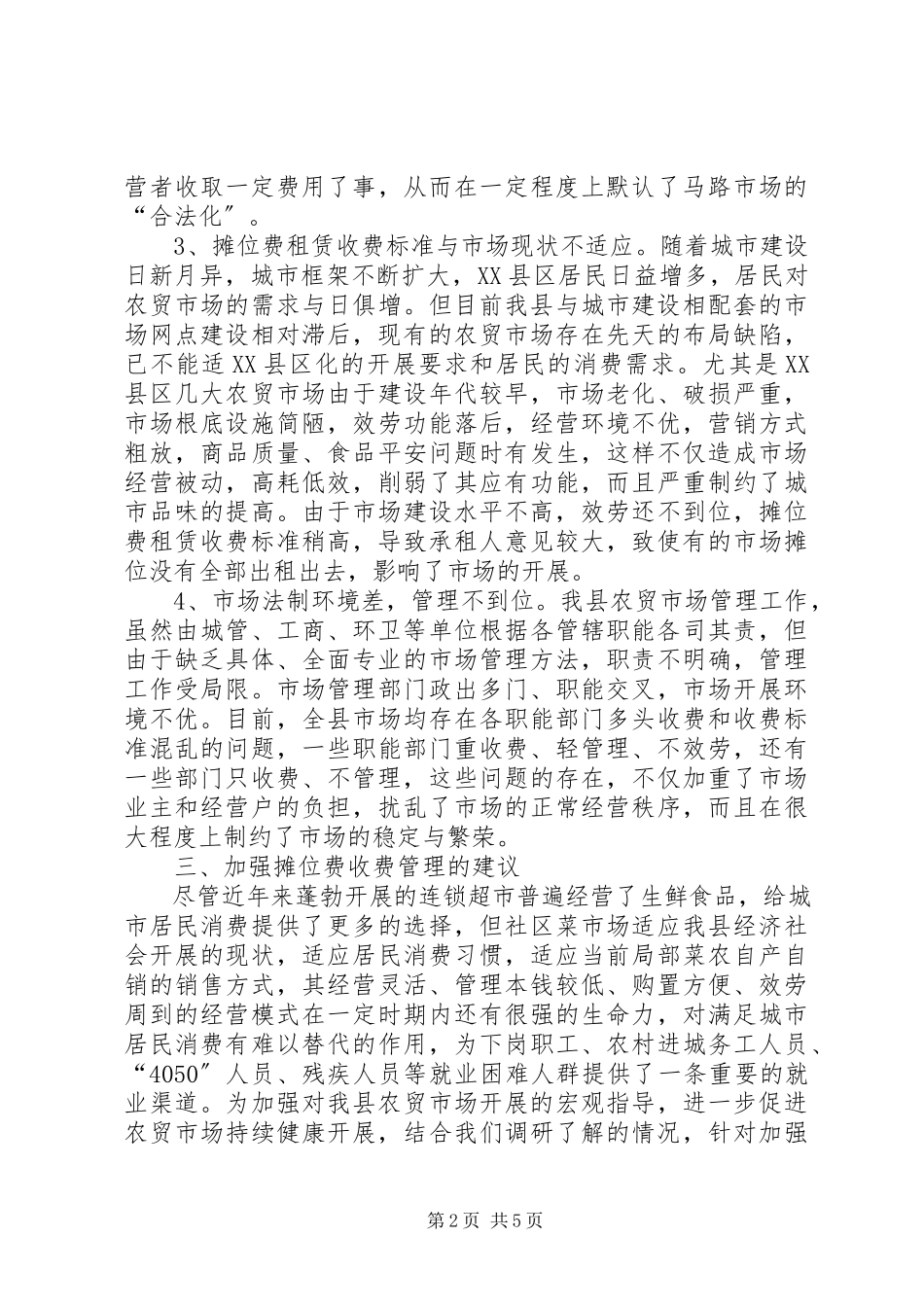 2023年菜市场收费情况调研报告新编.docx_第2页