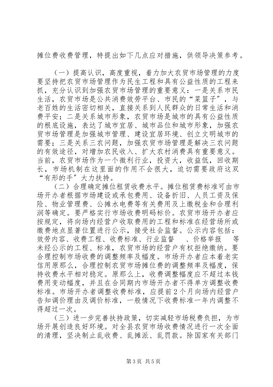 2023年菜市场收费情况调研报告新编.docx_第3页
