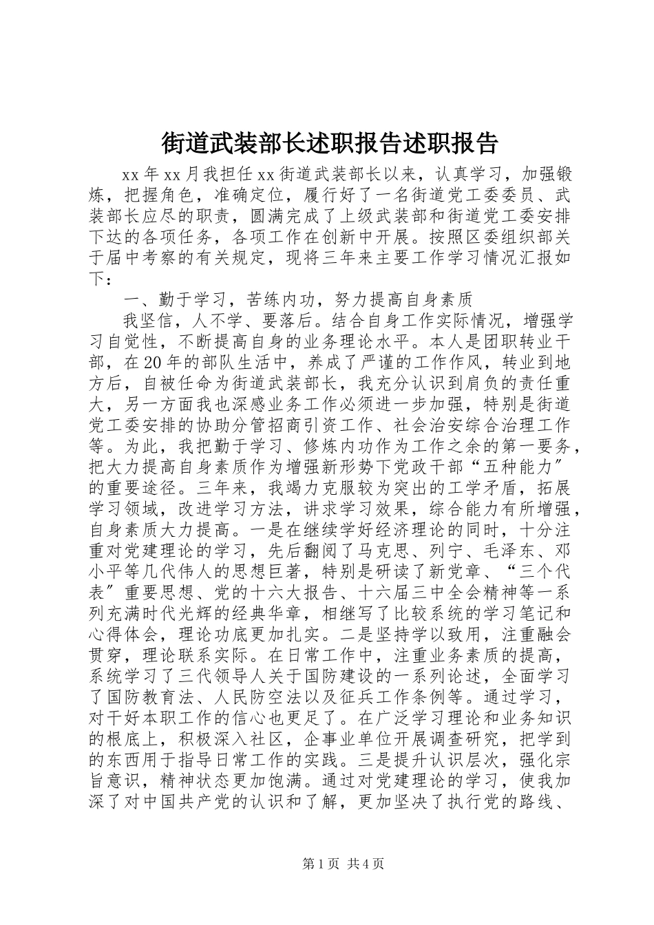 2023年街道武装部长述职报告述职报告.docx_第1页