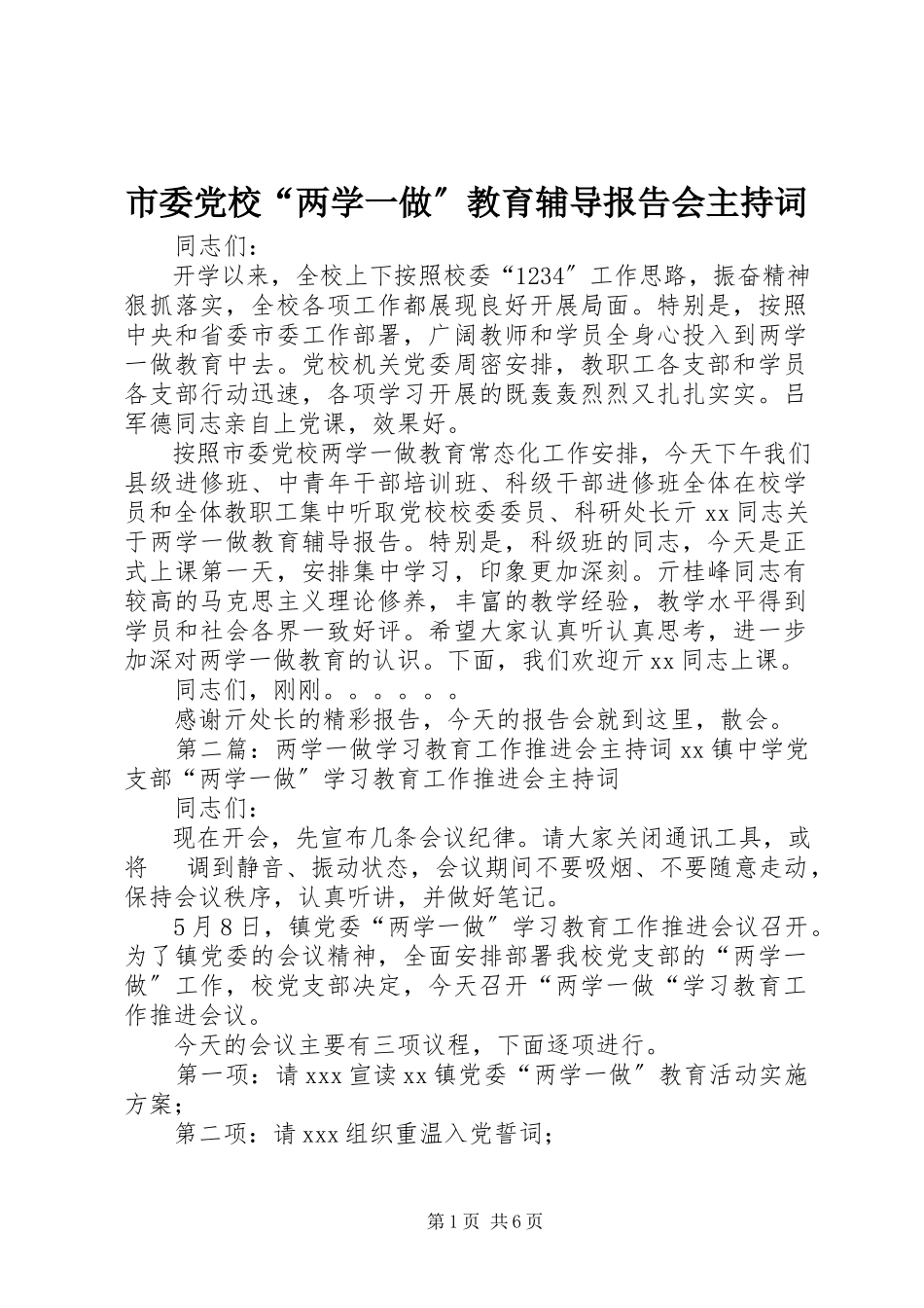 2023年市委党校“两学一做”教育辅导报告会主持词.docx_第1页