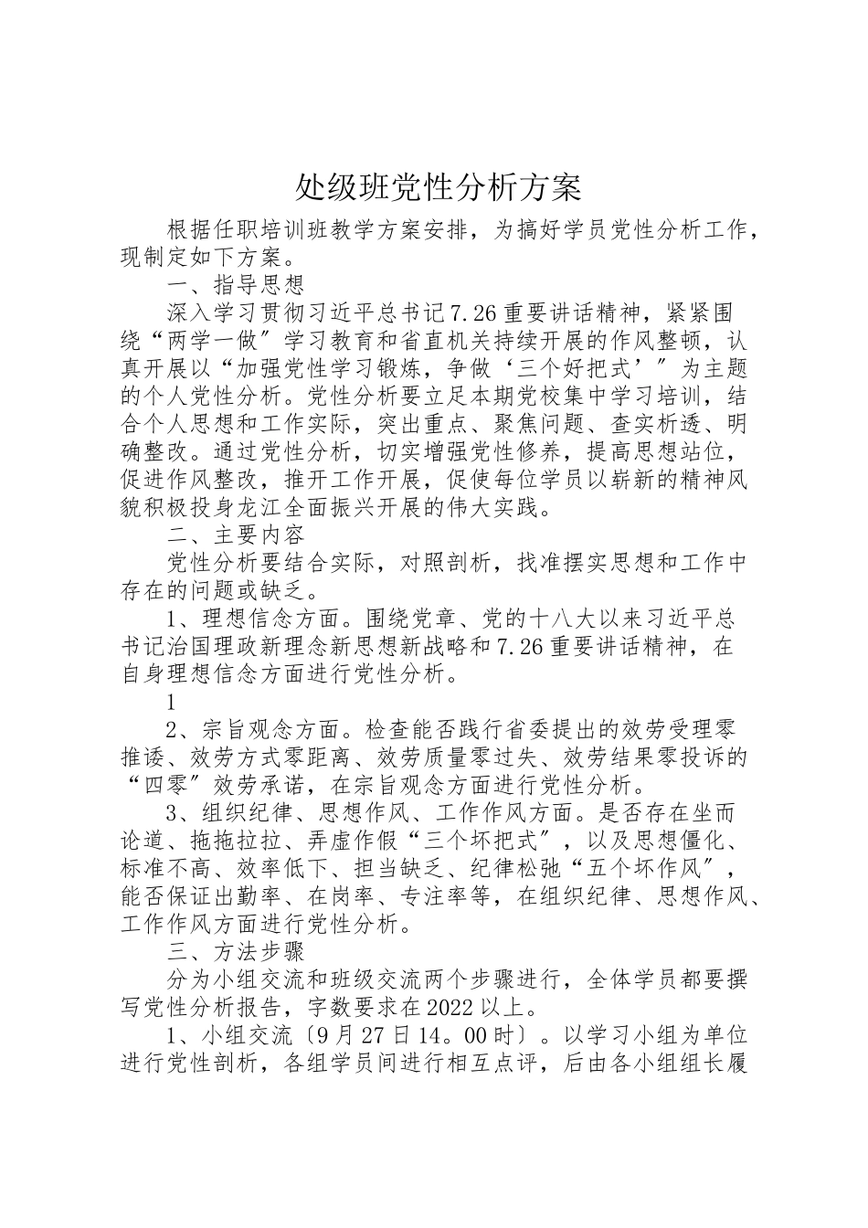 2023年处级班党性分析方案.doc_第1页
