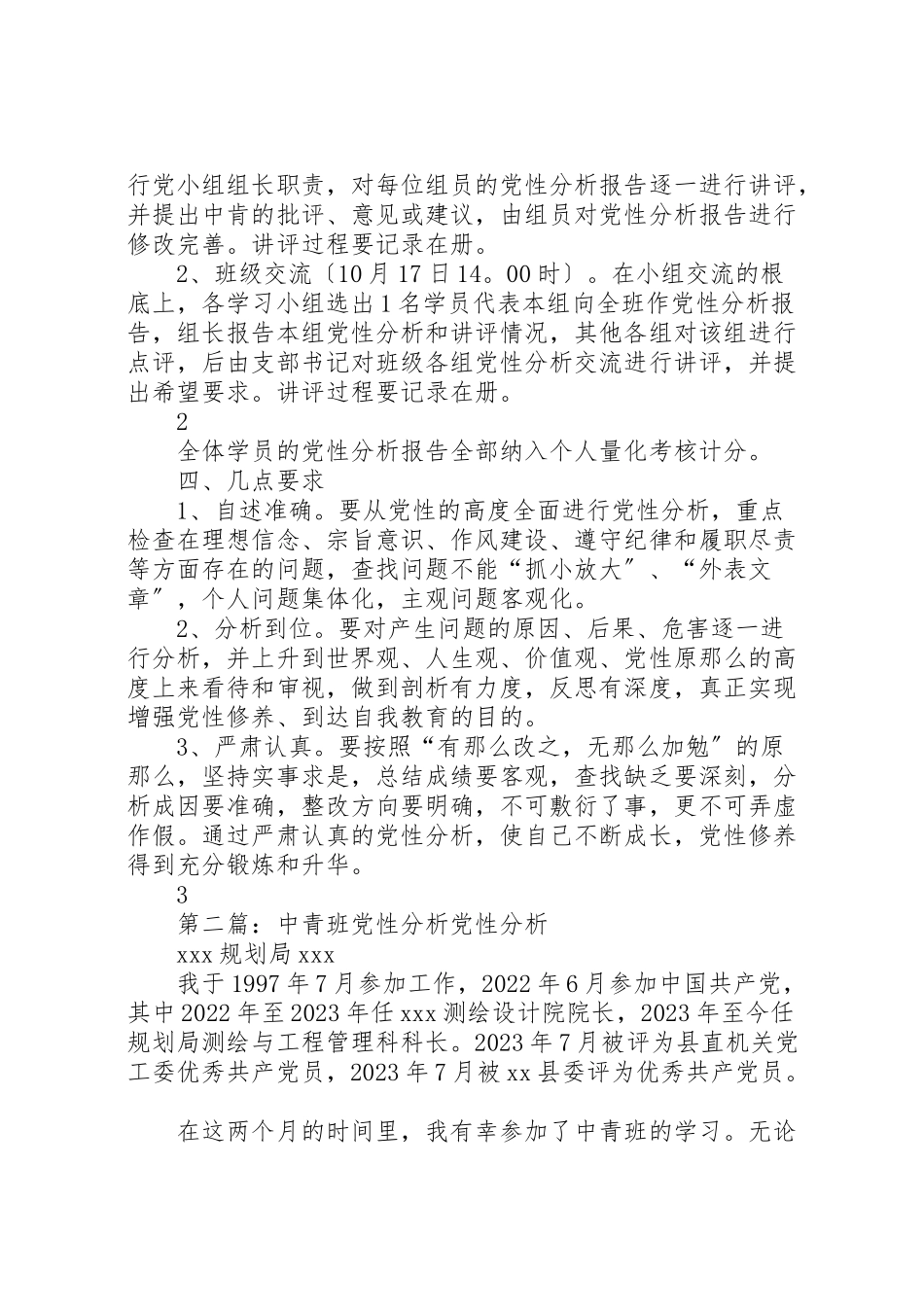 2023年处级班党性分析方案.doc_第2页