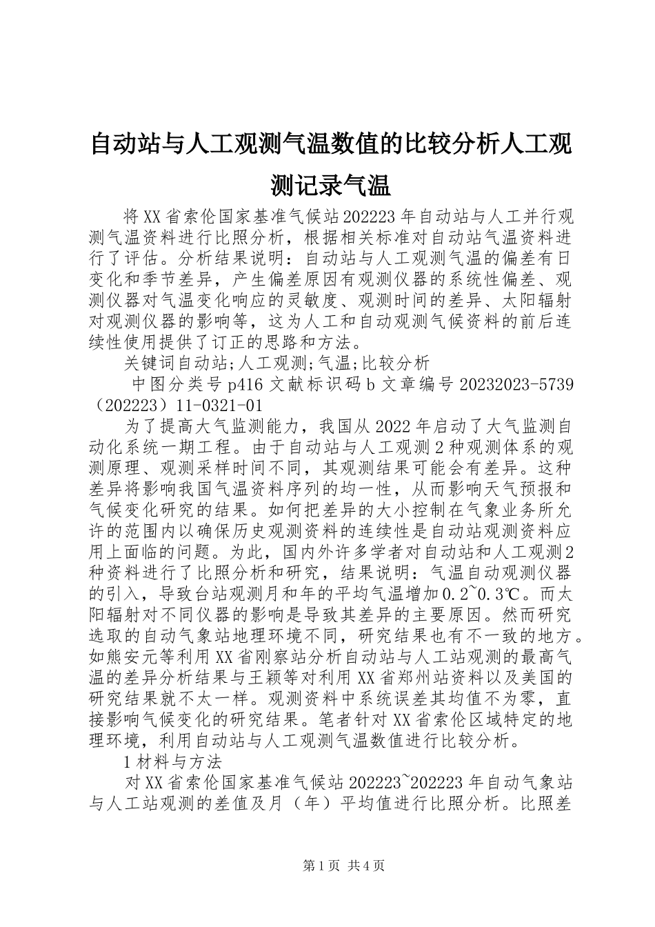 2023年自动站与人工观测气温数值的比较分析人工观测记录气温.docx_第1页