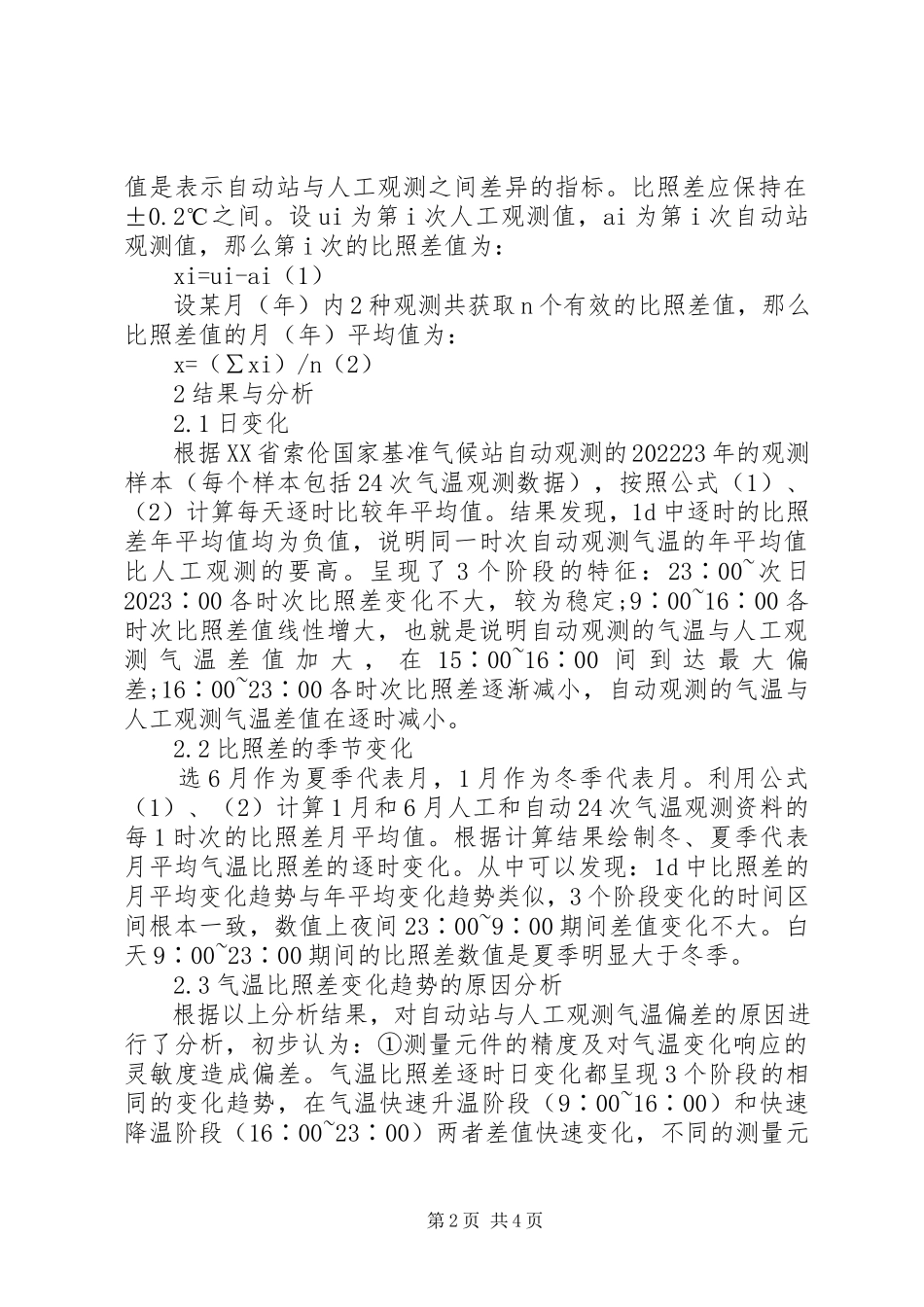 2023年自动站与人工观测气温数值的比较分析人工观测记录气温.docx_第2页