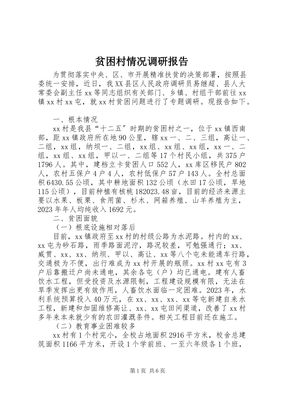 2023年贫困村情况调研报告.docx_第1页