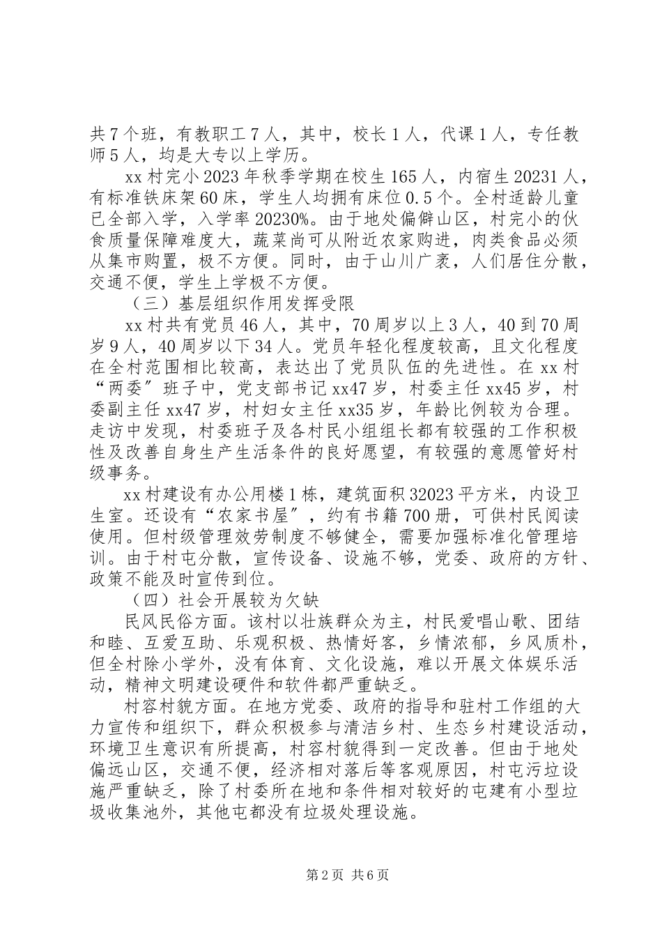 2023年贫困村情况调研报告.docx_第2页