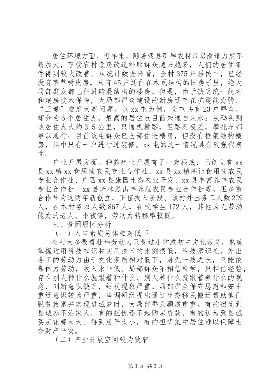 2023年贫困村情况调研报告.docx_第3页