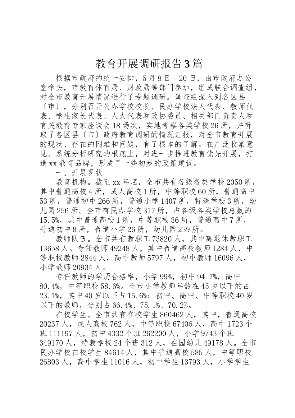 2023年教育发展调研报告3篇.doc_第1页