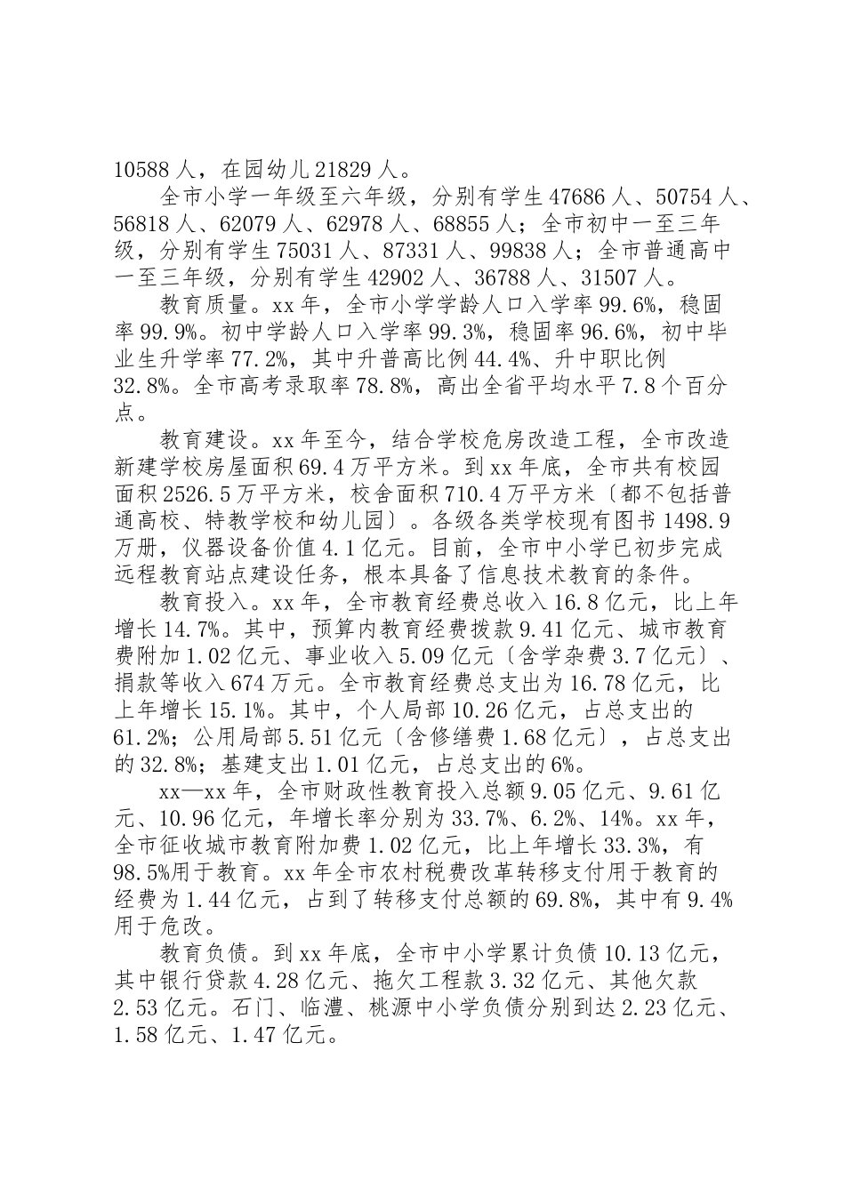 2023年教育发展调研报告3篇.doc_第2页