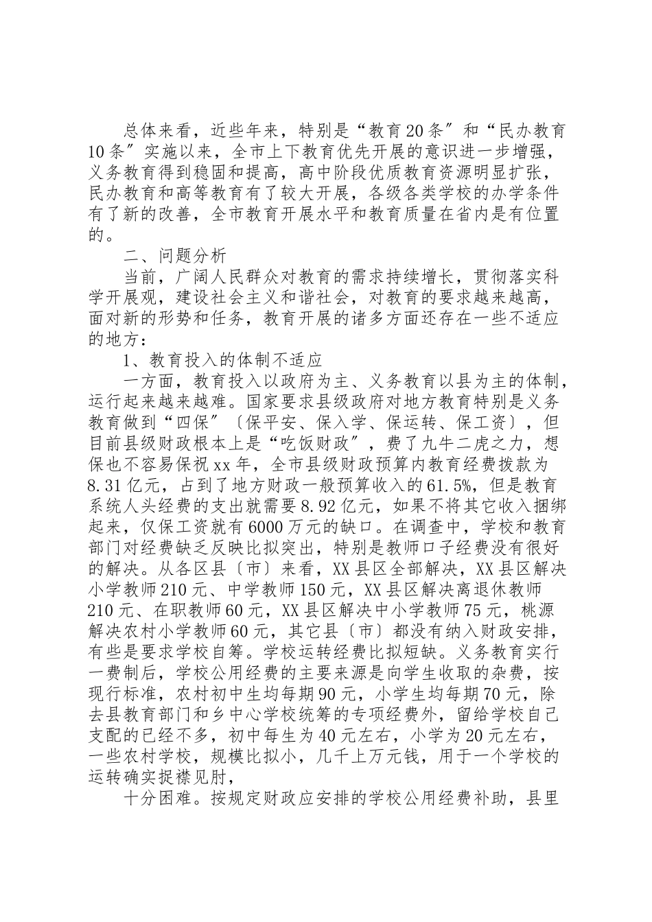 2023年教育发展调研报告3篇.doc_第3页