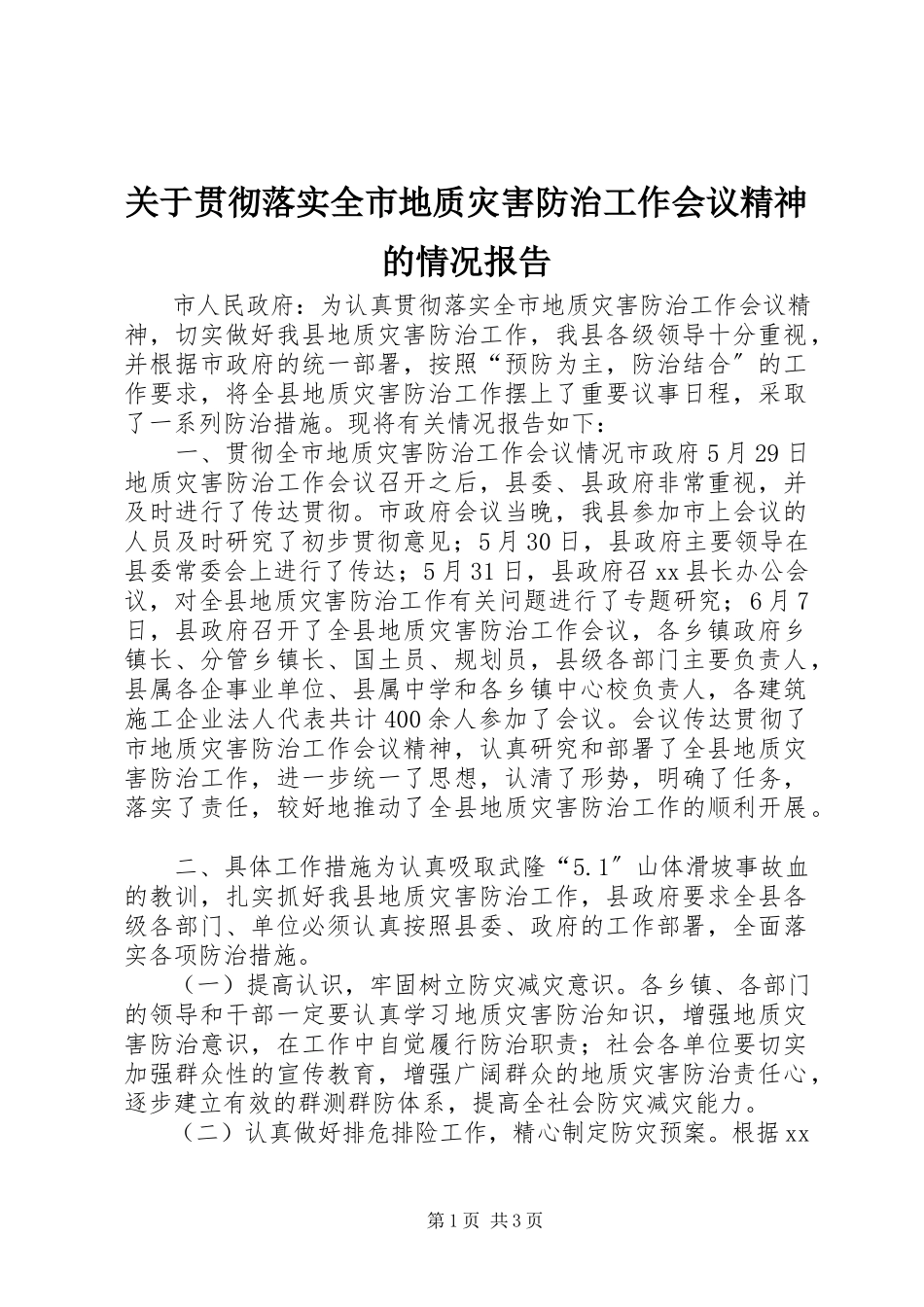 2023年贯彻落实全市地质灾害防治工作会议精神的情况报告.docx_第1页