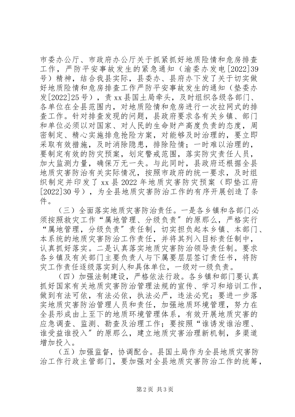 2023年贯彻落实全市地质灾害防治工作会议精神的情况报告.docx_第2页