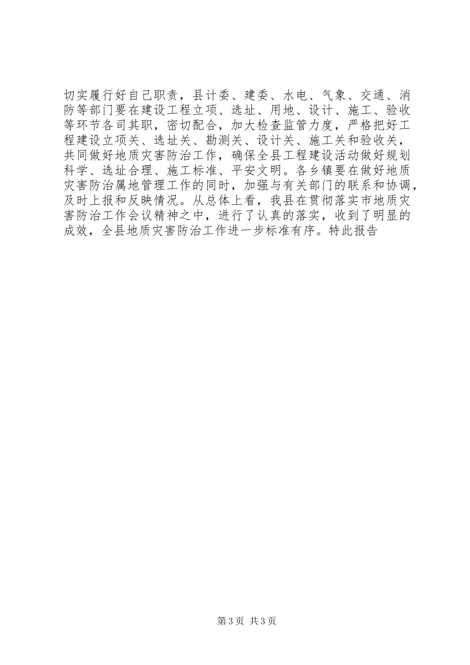 2023年贯彻落实全市地质灾害防治工作会议精神的情况报告.docx_第3页