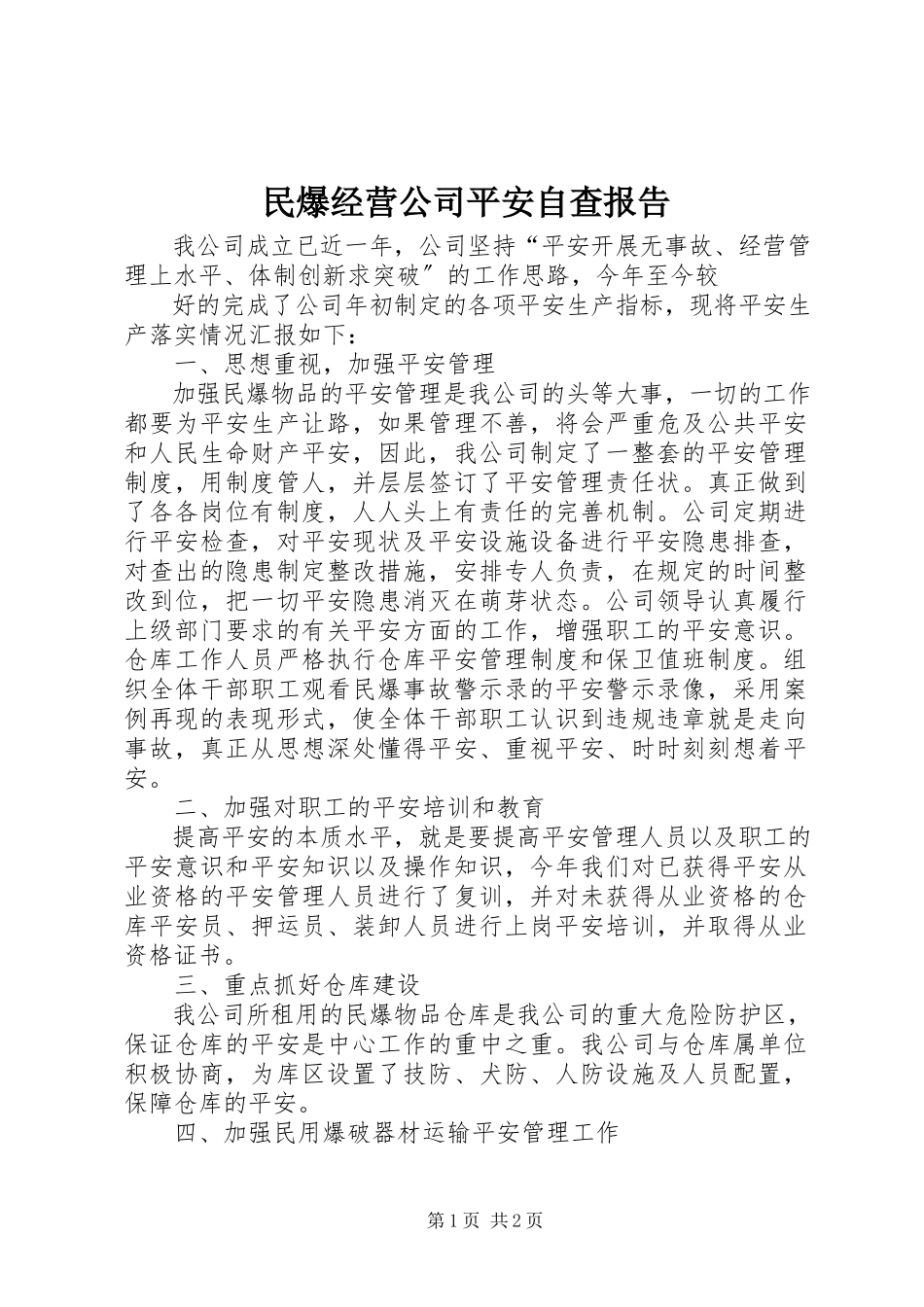 2023年民爆经营公司安全自查报告.docx_第1页