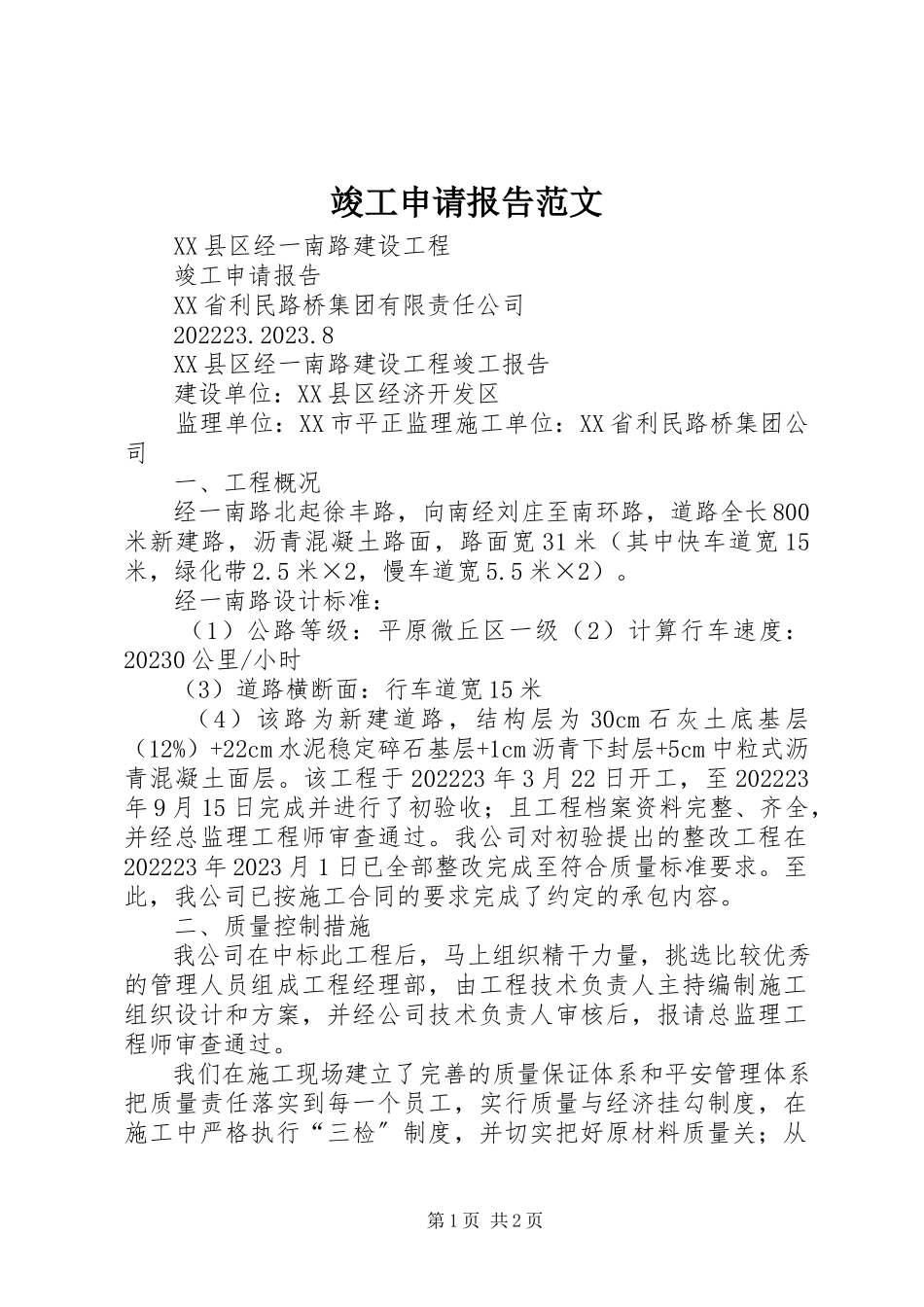 2023年竣工申请报告.docx_第1页