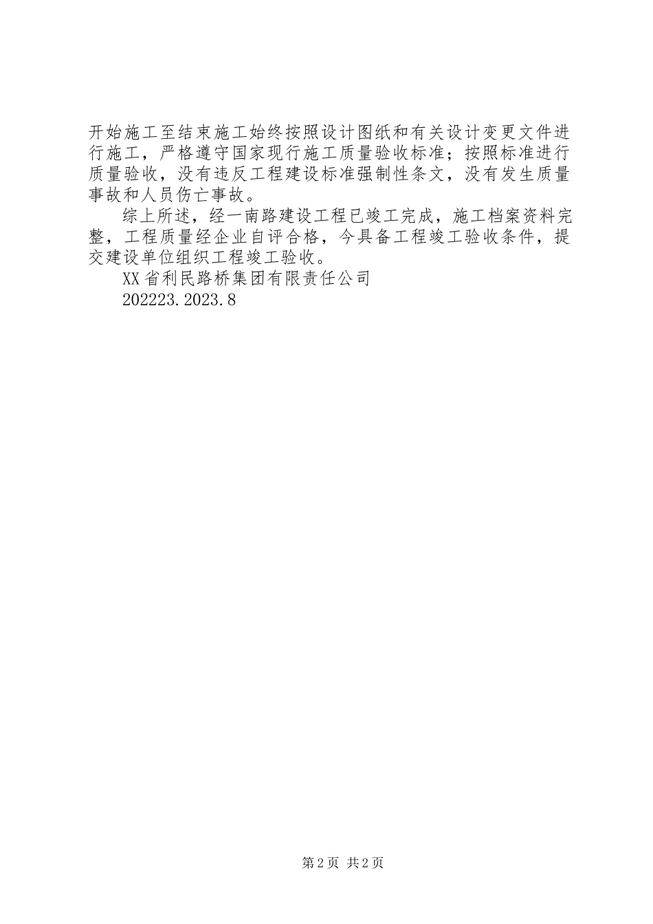 2023年竣工申请报告.docx_第2页