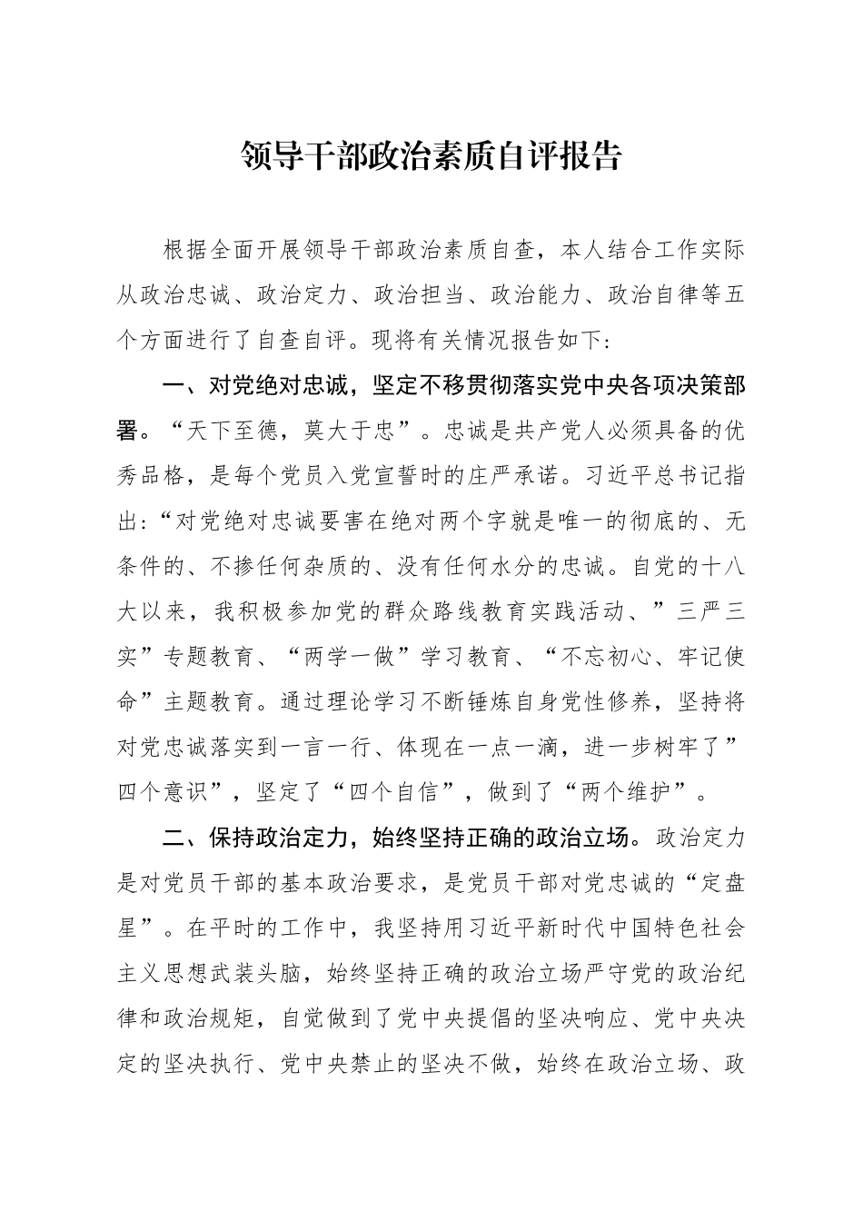 领导干部政治素质自评报告.docx_第1页