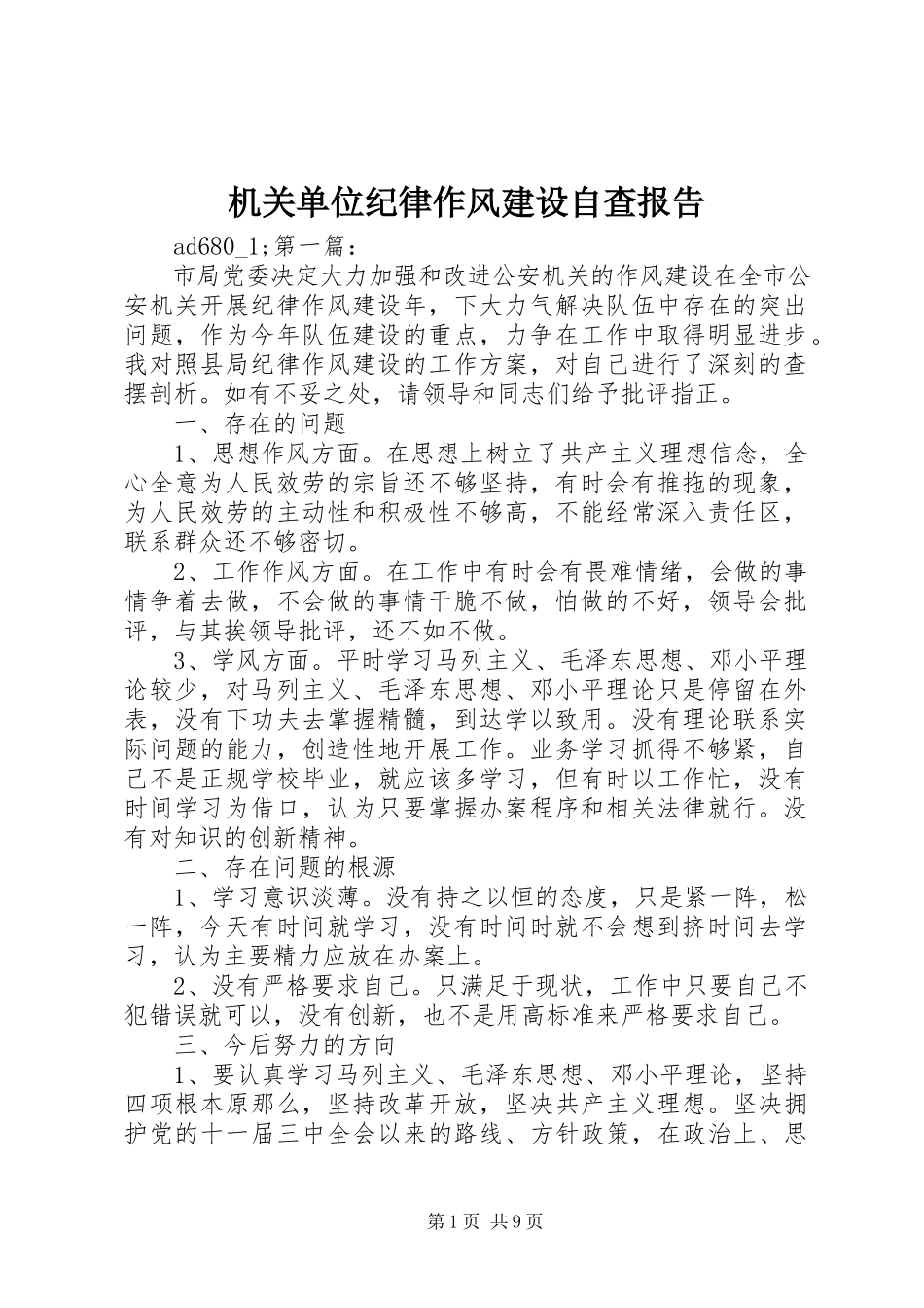 2023年机关单位纪律作风建设自查报告.docx_第1页