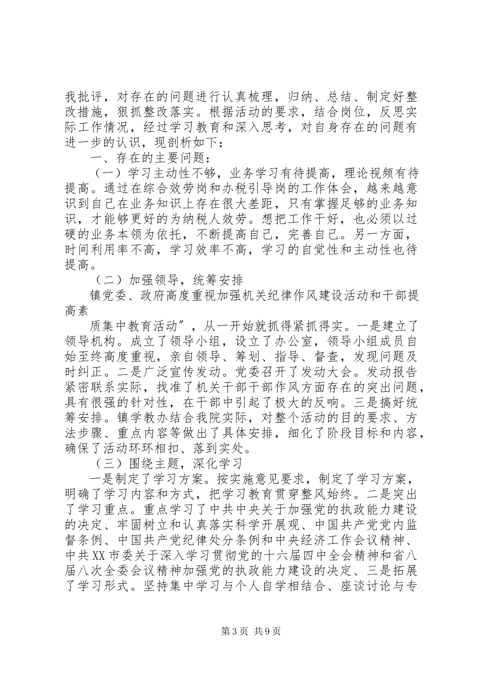 2023年机关单位纪律作风建设自查报告.docx_第3页