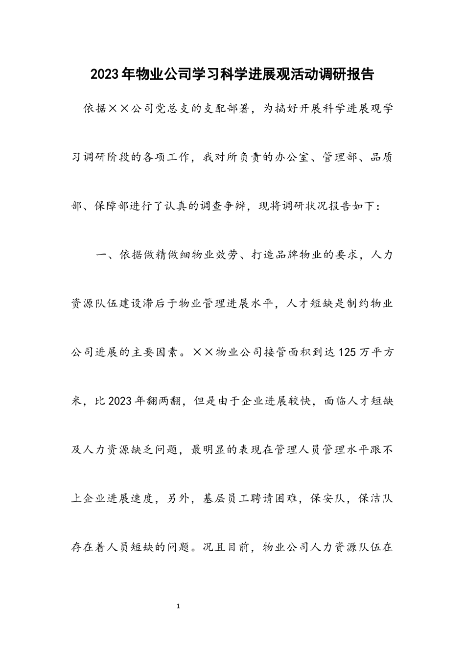 2023年物业公司学习科学发展观活动调研报告.docx_第1页