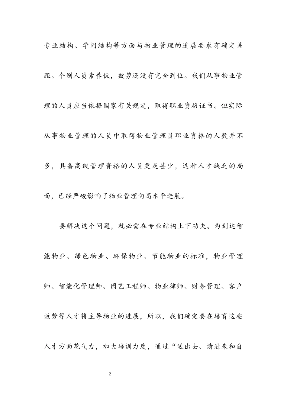 2023年物业公司学习科学发展观活动调研报告.docx_第2页