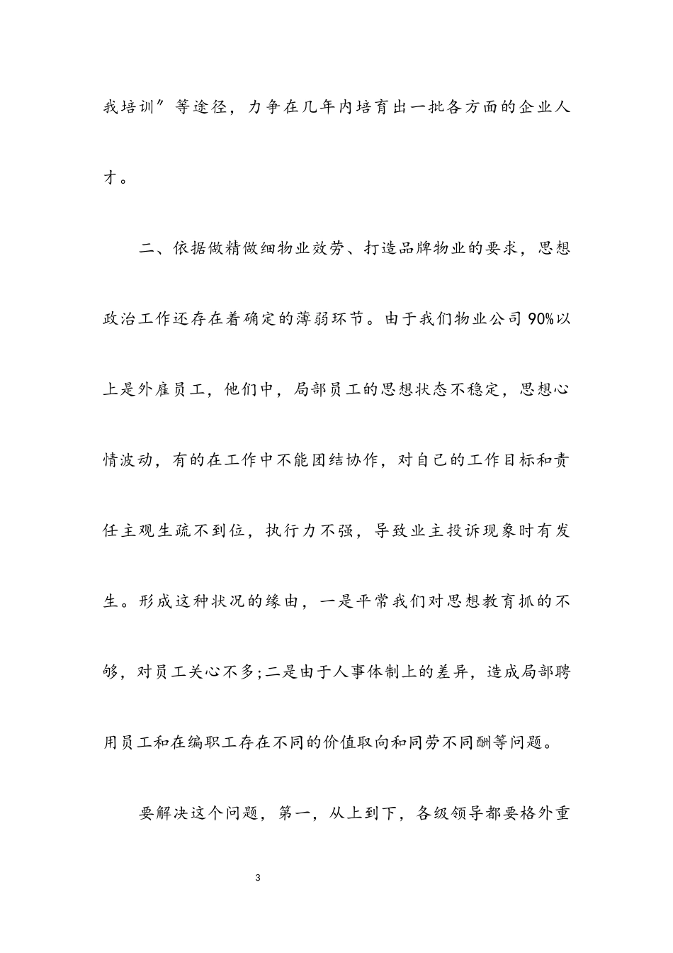 2023年物业公司学习科学发展观活动调研报告.docx_第3页