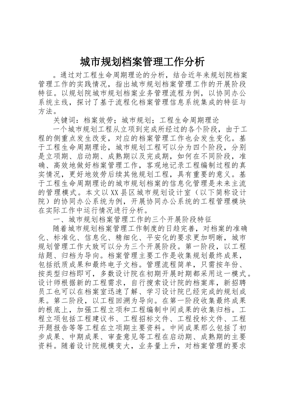 2023年城市规划档案管理工作分析.docx_第1页