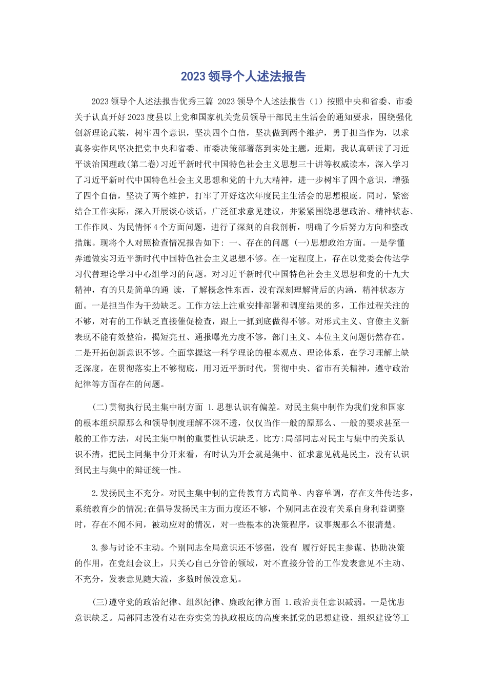 2023年领导个人述法报告.docx_第1页