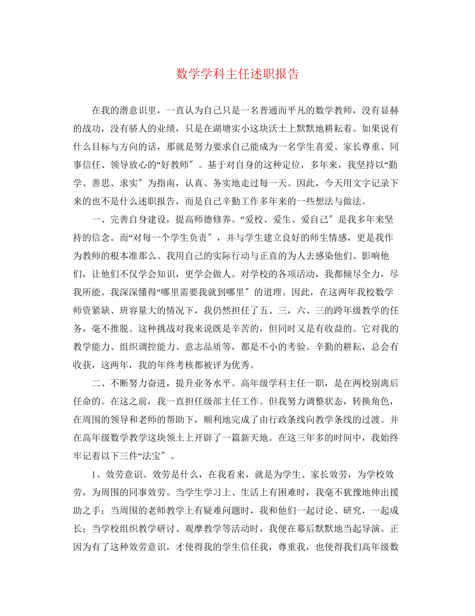 2023年数学学科主任述职报告.docx_第1页