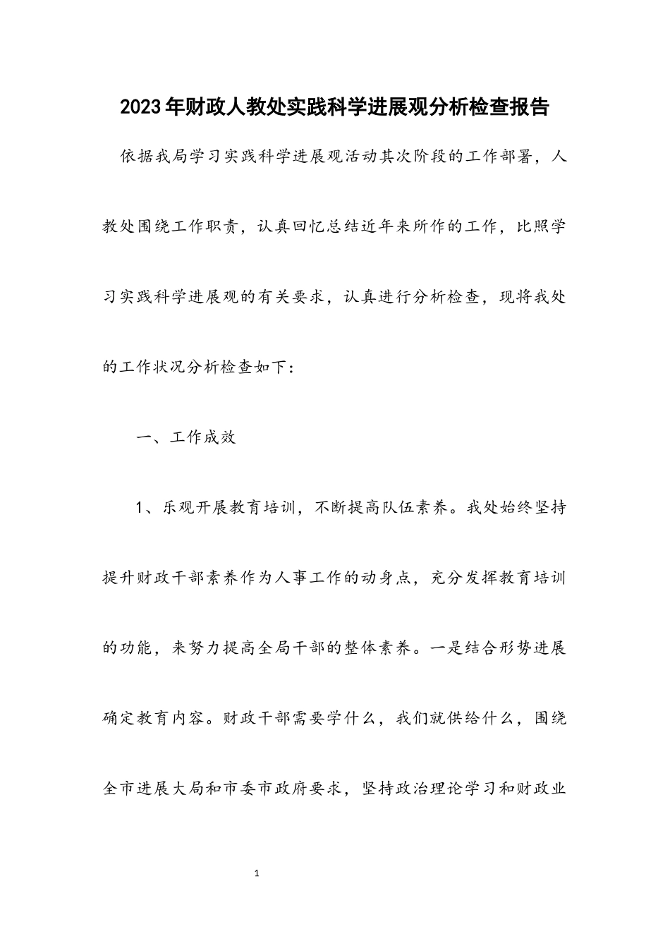 2023年财政人教处实践科学发展观分析检查报告.docx_第1页