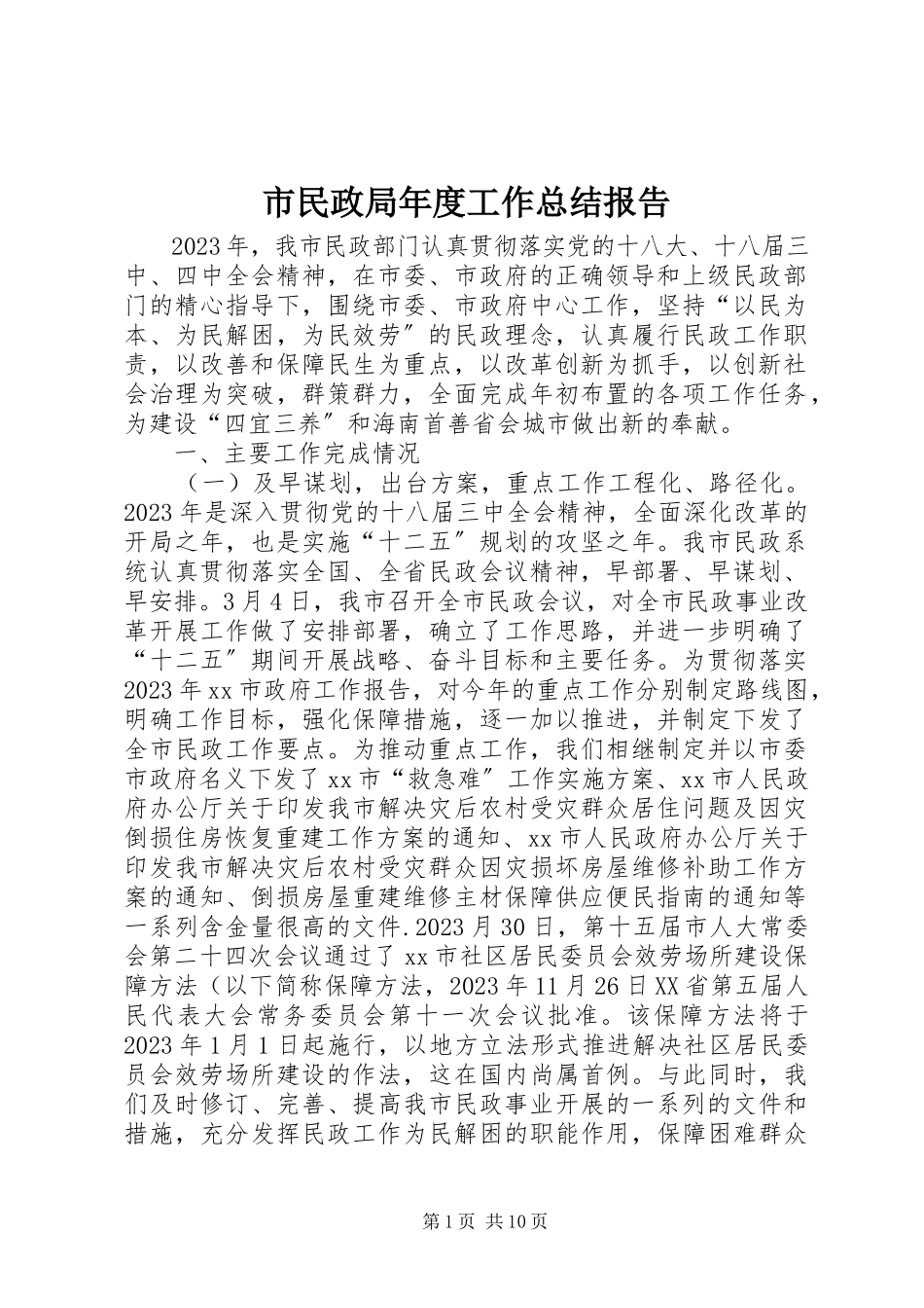 2023年市民政局年度工作总结报告.docx_第1页