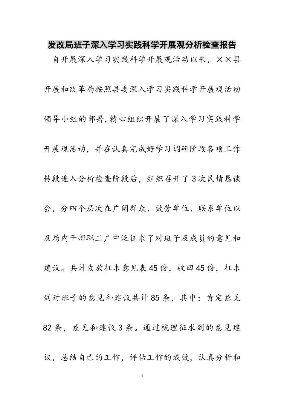2023年发改局班子深入学习实践科学发展观分析检查报告范文.doc_第1页