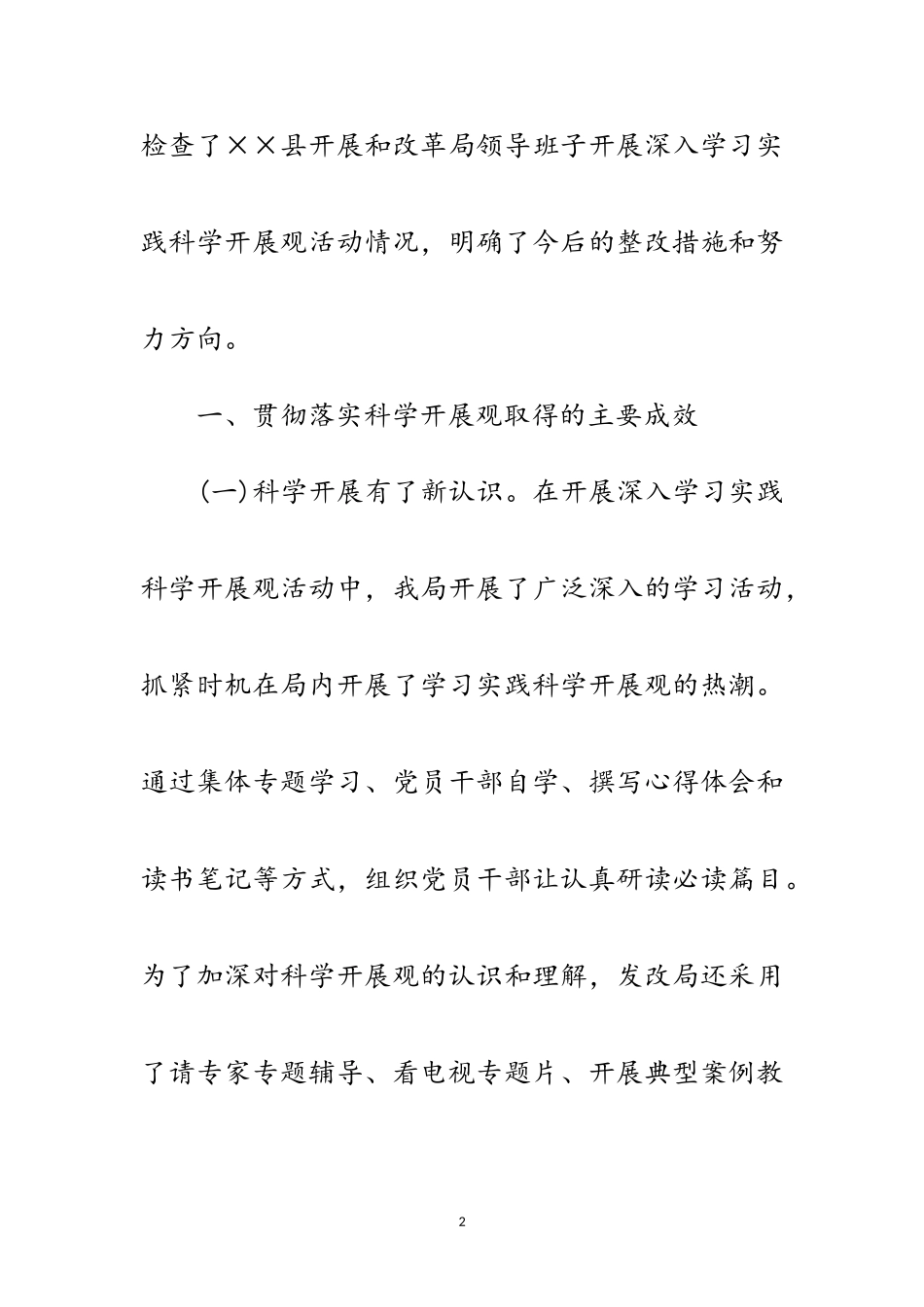 2023年发改局班子深入学习实践科学发展观分析检查报告范文.doc_第2页