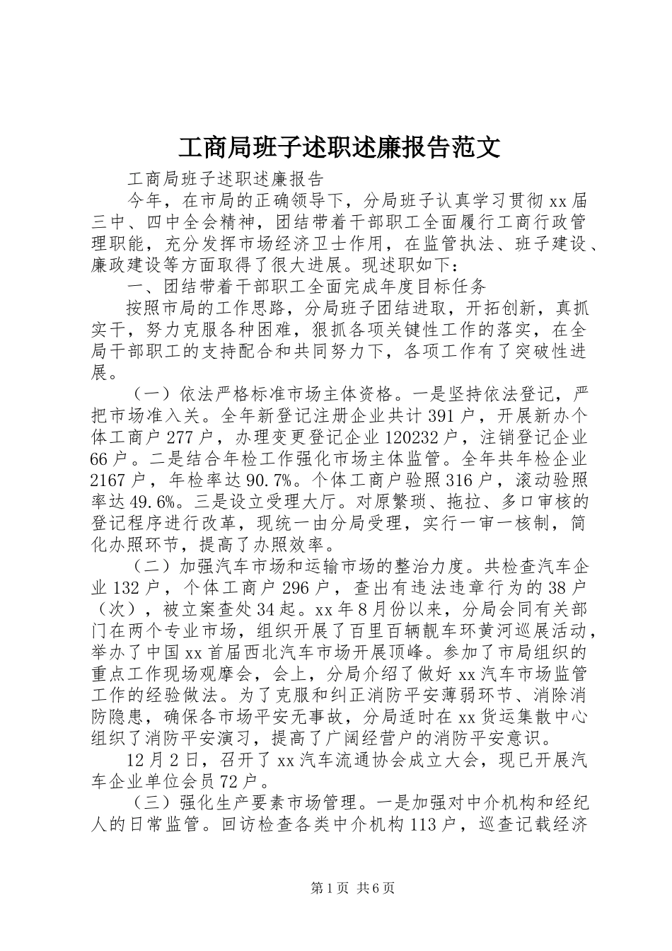 2023年工商局班子述职述廉报告2.docx_第1页