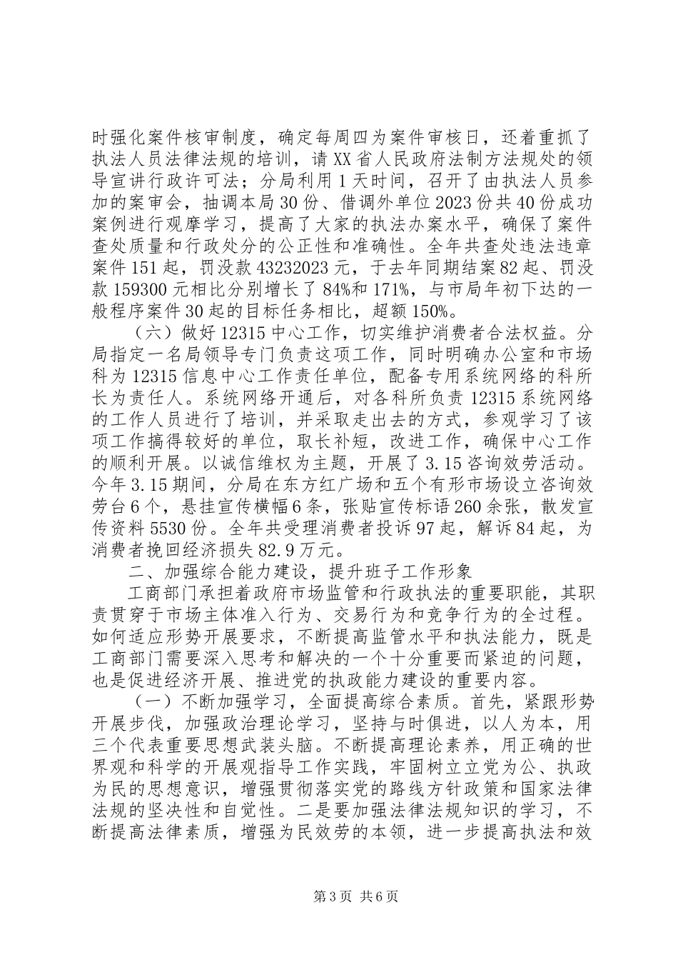 2023年工商局班子述职述廉报告2.docx_第3页