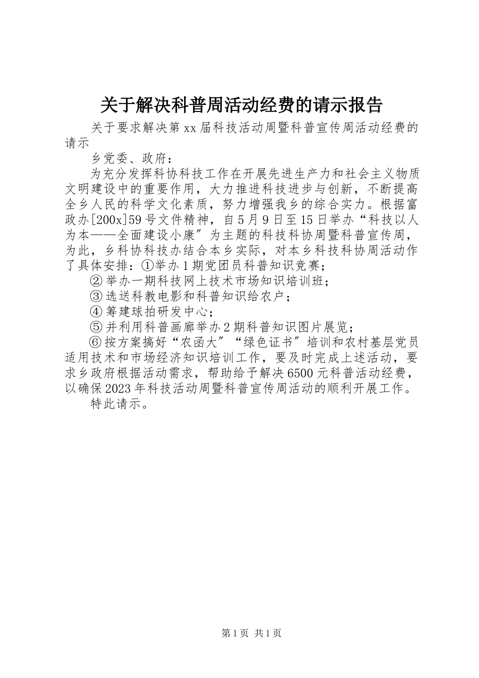 2023年解决科普周活动经费的请示报告.docx_第1页