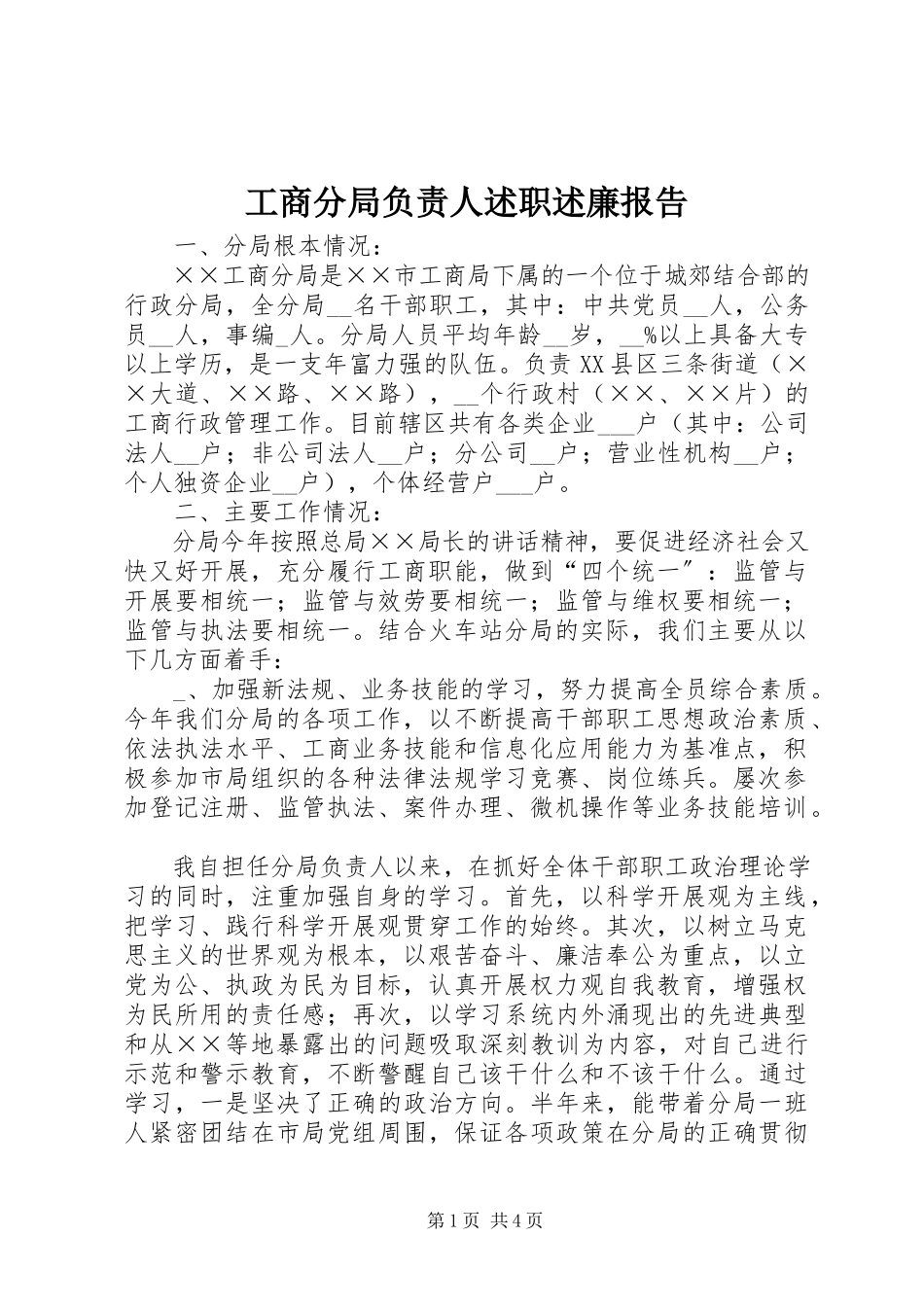 2023年工商分局负责人述职述廉报告.docx_第1页