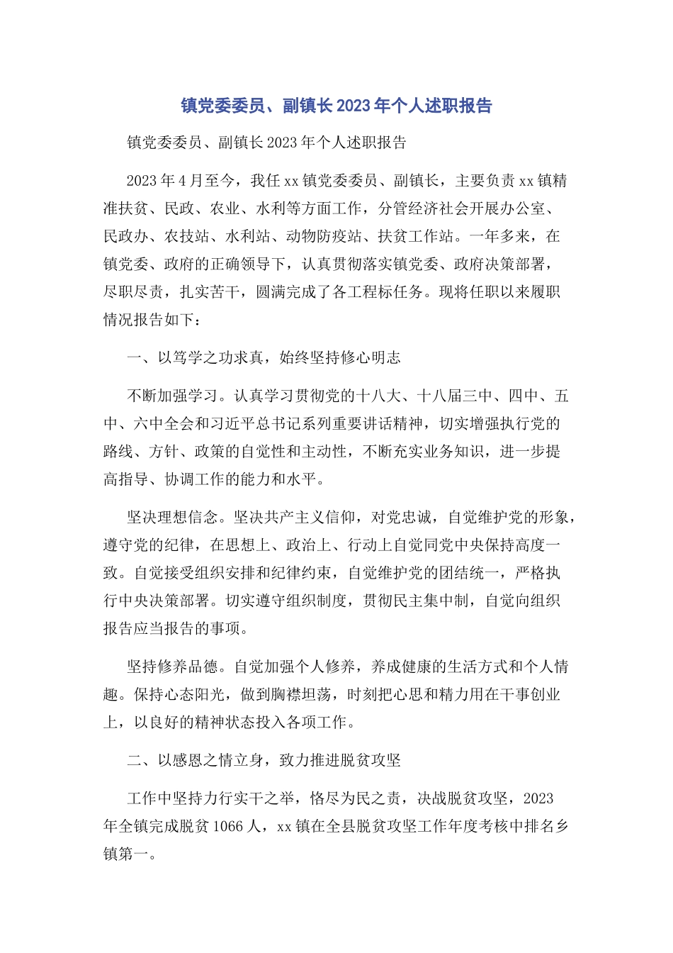 2023年镇党委委员副镇长个人述职报告2.docx_第1页