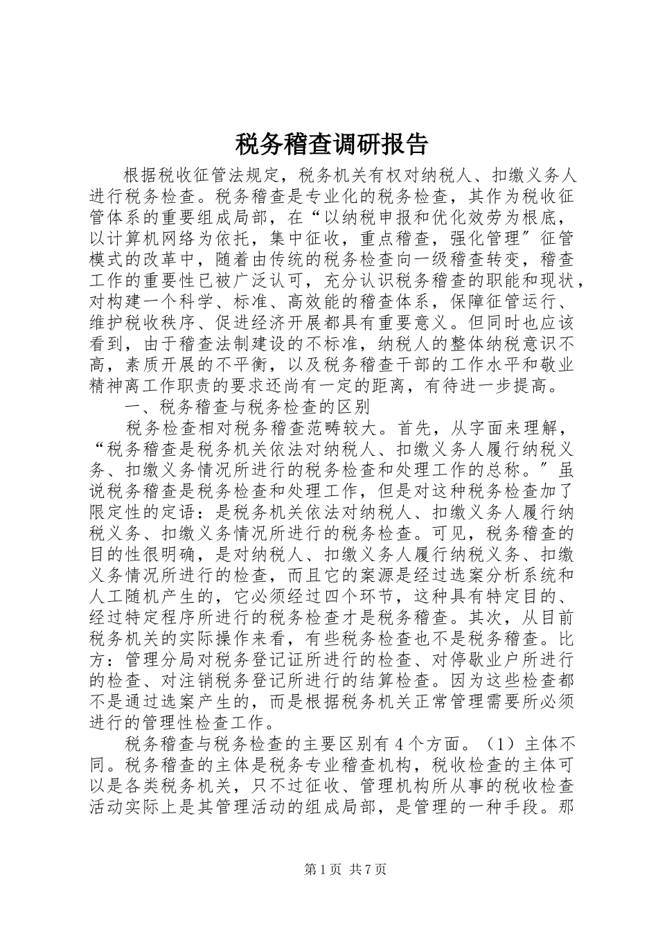 2023年税务稽查调研报告.docx_第1页