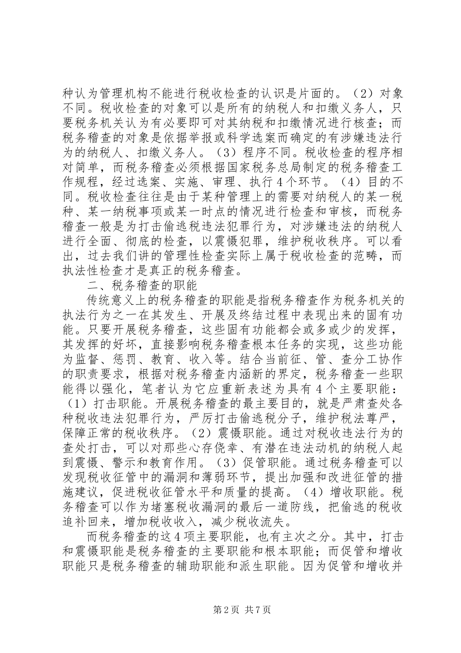 2023年税务稽查调研报告.docx_第2页