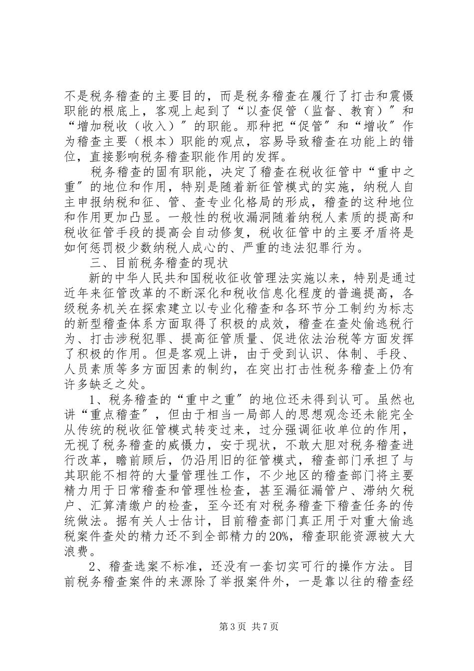 2023年税务稽查调研报告.docx_第3页